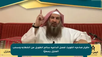 «قرار صادم» الكويت فصل الداعية سالم الطويل من الخطابة وسحب المنزل رسميًا